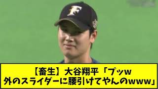 【畜生】大谷翔平「プッw 外のスライダーに腰引けてやんのwww」【なんJ反応】