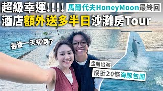 ✧ 馬爾代夫蜜月 VLOG 最終回 ✧ 出海追海豚 驚見大量海豚🐬 晚機返港 酒店多送半日沙灘房 ⁉️ 酒店房Room Tour 🏝️ 蜜月首選地點【智將情侶 | Honey Moon VLOG 】