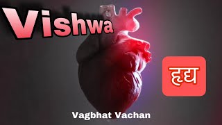 Ayurvedic Treatement of Heart | हृदय | vagbhat vachan