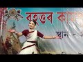 ojanite mone mone deeplina deka assamese semiclassical dance