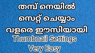 യു ട്യൂബ് വീഡിയോയ്ക്ക് തമ്പ് നെയിൽ എങ്ങനെ സെറ്റ് ചെയ്യാം- how to video thumbnail settings YouTube.