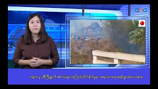 အရပ်သားတွေအဆိုးရွားဆုံးသေဆုံးခဲ့တဲ့ ကန့်ဘလူ ပဇီကြီးရွာလေကြောင်းတိုက်ခိုက်မှု