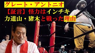 【大人の事情で再編集＆UP】グレート・アントニオ虚像と真実　プロレス解説　裏話　アントニオ猪木