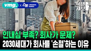 [직장인 고민처방] “인내심 부족? 회사가 문제?” 2030세대가 회사를 빠른 손절하는 이유 [대한민국 미래세대의 위기] / SBS / 모아보는 뉴스 / 복면제보