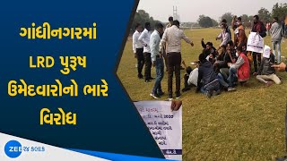 ગાંધીનગરમાં LRD પુરૂષ ઉમેદવારોનો ભારે વિરોધ | LRD MALE News | JUSTICE FOR LRD MALE | ZEE 24 Kalak