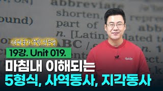 19강. Unit 019. 5형식 문장 (2) - 사역동사, 지각동사