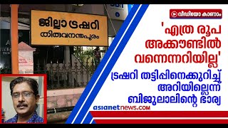 'റമ്മി കളിച്ച് കിട്ടിയ പണം ബാങ്കിലിട്ടതായി ബിജു പറഞ്ഞു', വഴക്കിട്ടപ്പോള്‍ ഇറങ്ങിപ്പോയെന്നും ഭാര്യ