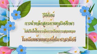 การนำหลักสูตรต้านทุจริตศึกษาไปปรับใช้ในการจัดการเรียนการสอนของโรงเรียนบ้านหนองกี่ประชาสามัคคี