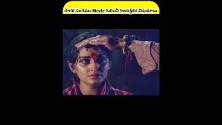 Sagara Sangamam Movie గురించీ 3 ఆసక్తికర విషయాలు|TopInterestingFacts SagaraSangamam|#youtubeshorts