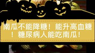 糖尿病人适不适合吃南瓜？是升糖呢？还是降糖呢？如何吃？