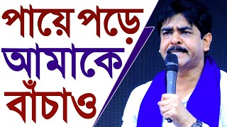 পায়ে পড়ে বলছে আমাকে বাঁচাও!ক্যানিং পূর্বের বিধায়ক শওকত মোল্লার একি গ*র্জনSaokat Molla Canning Tmc