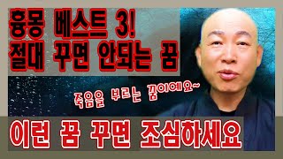 [ 흉몽 베스트3 ] [ 절대 꾸면 안되는 꿈] [ 죽음을 부르는 꿈이 있다고? ] [영점, 신점] [사주,문서운,연애운,풍수지리] [용한점집]