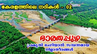 ഭാരതപ്പുഴ | നിളാ നദി | കേരളത്തിലെ നദികൾ -02| Bharathappuzha | Nila River| | Keralathile Nadhikal