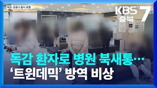 독감 환자로 병원 북새통…‘트윈데믹’ 방역 비상 / KBS  2022.12.13.