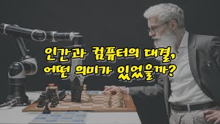 [인공지능 이야기] 인간과 컴퓨터 첫 대결의 의미