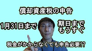 固定資産税(償却資産)の申告まであと少し！償却資産が無いのに申告はしないとけいないの！？制度、申告方法や税額算出方法を解説します！