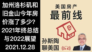 2022年美联储加息将刺破美国房产泡沫? 加州洛杉矶和旧金山房价走势如何? 美国房产最前线 孙斯陶 2021.12.28