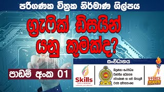 පරිගණක චිත්‍රක නිර්මාණ ශිල්පය - පාඩම් අංක 01- ග්‍රැෆික් ඩිසයින් යනු කුමක්ද?- V-Force Sri Lanka