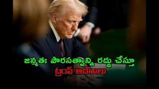 వేటు పడింది.. జన్మతః పౌరసత్వాన్ని రద్దు చేస్తూ ట్రంప్ ఆదేశాలు// TV45