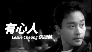 Leslie Cheung 張國榮 - 有心人【字幕歌词】Cantonese Jyutping Lyrics  I  1996年《红》專輯。