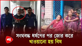 ইউপি সদস্যকে সংঘবদ্ধ ধ*র্ষ*ণের পর বি*ষ দিয়ে হ*ত্যা, গ্রেপ্তার ১ | Rape | Protidiner Bangladesh