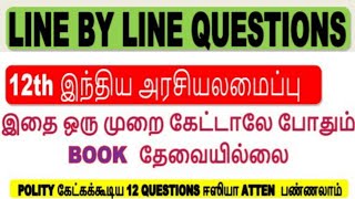 🏆12th இந்திய அரசியலமைப்பு 🔥line by line questions 💥💥