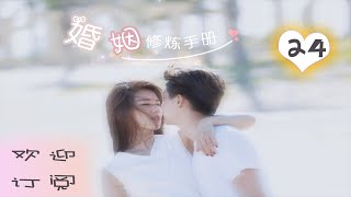 《婚姻修煉手冊》24 鳳凰男買房不寫女方名，妻子逃婚尋真愛 （主演：#馬天宇#劉濤#王耀庆#吕佳容）