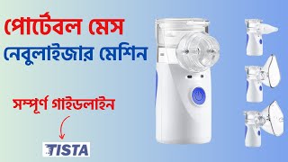 Portable Mesh Nebulizer Review । নেবুলাইজার কিভাবে ব্যবহার করতে হয় জেনে নিন