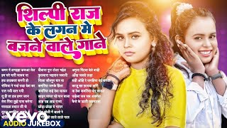 Shilpi Raj, Tuntun Yadav - Nonstop Bhojpuri Songs - Hit Bhojpuri Gana - Audio Jukebox New Song