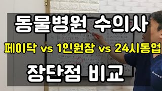 동물병원 수의사 l 페이닥 vs 1인원장 vs 24시동업 l 장단점 비교