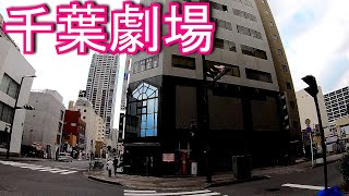 【駅から映画館】千葉劇場