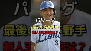 パリーグ最後の高卒野手新人王の現在は！？　#プロ野球#野球