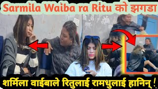 Sarmila Waiba ra Ritu काे झगडा || शर्मिला वाईबाले रितुलाई रामधुलाई हानिन् || Ritu रुदै मीडियामा 📸