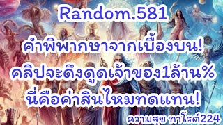 🦋🪷Random🦋:Ep.581 คำพิพากษาจากเบื้องบน! คลิปจะดึงดูดเจ้าของ1ล้าน%นี่คือค่าสินไหมทดแทน@Bronsawat224