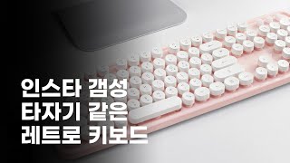 [엑토 KBD-48] 레트로 무선 키보드