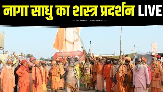 Mahakumbh 2025:नागा साधु का शस्त्र प्रदर्शन। राष्ट्र और धर्म रक्षा की शपथ लेने वाले वैष्णव नागा साधु