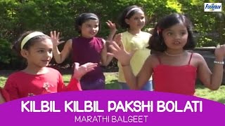 Kil Bil Pakshi Bolati - Marathi Balgeet \u0026 Badbad Geete | Marathi Kids Songs