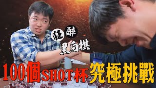 【狂醉黑白棋】用shot杯下黑白棋 ！！100杯SHOT的究極挑戰《下集》_Chapter 20