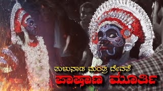 ದೈವ ಪಾಷಾಣ ಮೂರ್ತಿದ ಕೋಲಾ || Pashanamurthy kola Virajpet || Kodagu