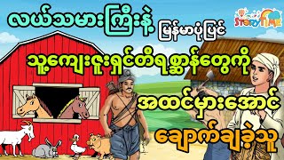 လယ်သမားကြီးကိုသူ့ရဲ့တိရစ္ဆာန်တွေအပေါ်အထင်မှားအောင်ချောက်ချခဲ့သူ (မြန်မာပုံပြင်) Story Time Audiobook