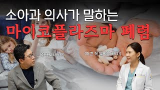 항생제 내성 문제의 심각성! 예방할 수 있을까? 마이코 플라즈마 폐렴 더 심각해지는 이유는?