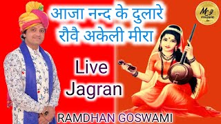 आजा नन्द के दुलारे रौवै अकेली मीरा || RAMDHAN GOSWAMI || LATEST HARYANVI BHAJAN LIVE JAGRAN