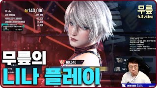 Knee Nina ranked match play(20240817)[TekkenKeeFull]