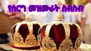 የተመረጡ የሰርግ መዝሙራት/orthodox yeserg mezmur