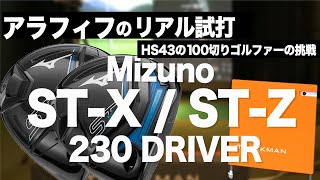 【  ST-Z  】【  ST-X  】キャリー過去最高レベルを記録。H/S43前後の100切りゴルフ ァーが２種を打ち比べ⛳️  100切り ゴルフ ァー の 試打 動画 Vol.77⛳️