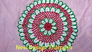 New thalposh design# নতুন থালপোশ#Handwork669.