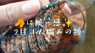 【かかとアレンジ🧦】2目ゴム編みのボックスヒール26,5cm