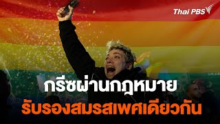 กรีซผ่านกฎหมายรับรองสมรสเพศเดียวกัน | จับตาสถานการณ์ | 16 ก.พ. 67