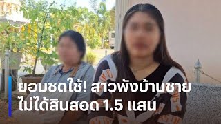 ยอมชดใช้! สาวพังบ้านชาย ไม่ได้สินสอด 1.5 แสน | เนชั่นทันข่าวเช้า | NationTV22