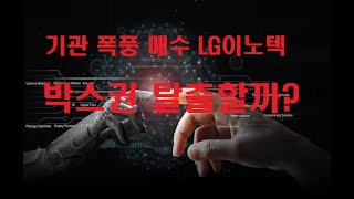 [이사부 종목분석] 기간 폭풍 매수세 LG이노텍!  박스권 탈출 가능할까?